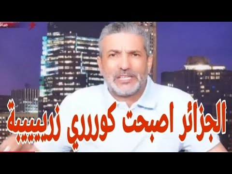 بن سديرة اليوم بث مباشر الجزائر اصبحت زريييبة كوررري اصبحت اضحووووكة العالم