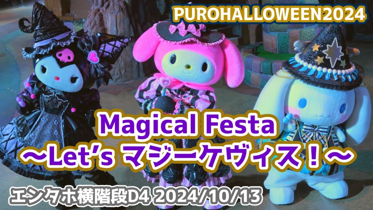 PUROHALLOWEEN2024】Magical Festa ～Let's マジーケヴィス