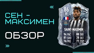 FIFA 21 | СЕН-МАКСИМЕН FUT-МОРОЗ | SAINT-MAXIMIN FUT-FREEZE | REVIEW