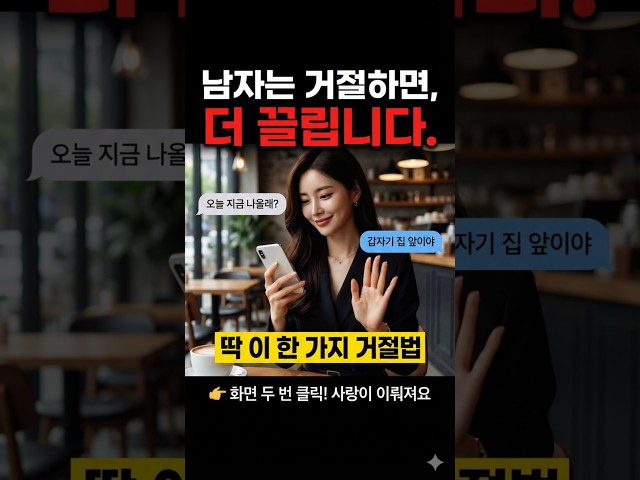 남자가 진짜로 끌리는 여자의 거절 방식 이 한마디면 충분합니다 #연애심리 #명언 #연애하는법 #연애코