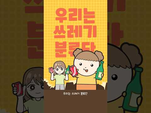 [마루는 강쥐] 우리는 쓰레기 분류단!