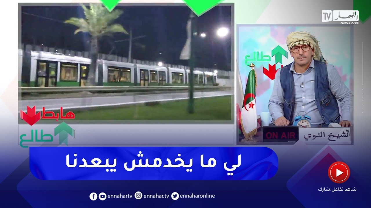 طالع هابط: قسنطينة ضاوية بعدما كانت في حالة كارثية  .. تحية للسلطات