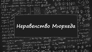 Неравенства №8. Неравенство Мюрхеда.