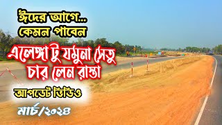 এলেঙ্গা ➡️ যমুনা সেতু চারলেন মহাসড়কের কাজের আপডেট | পুরো প্রকল্প এক ভিডিওতে| Elenga to Jamuna Bridge