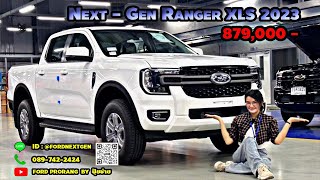 Ford Ranger XLS 2023 รถกระบะเกียร์ออโต้ที่ราคาถูกที่สุดในท้องตลาด ฟังก์ชั่นจัดเต็ม 089-7422424 ปุ้ย