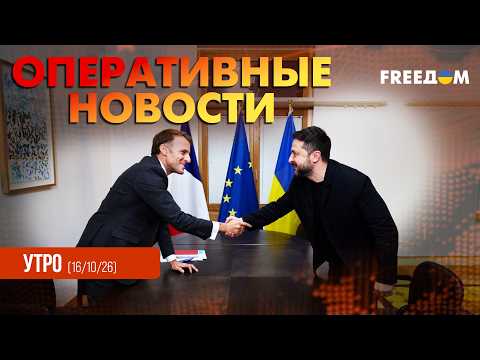 Европейцы с Украиной! Важные встречи Зеленского в ЕС | Оперативные новости. Утро