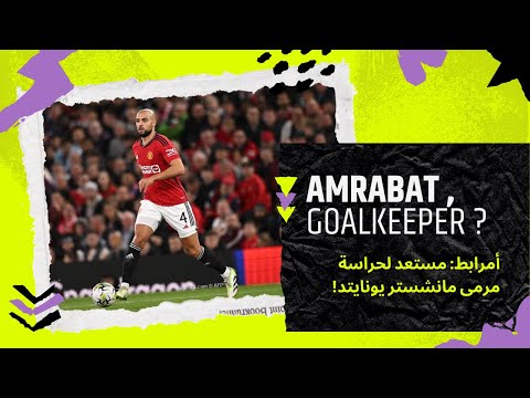 AMRABET - Interview Skysports ! أمرابط: مستعد لحراسة مرمى مانشستر يونايتد
