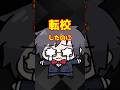 転校してすぐ戻って来た話