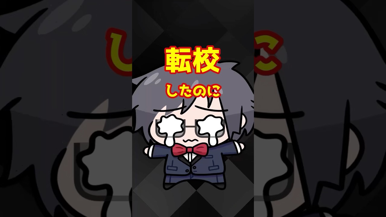 転校してすぐ戻って来た話