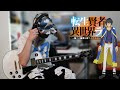 【Guitar Cover】転生賢者の異世界ライフ OP - Non Stop Rabbit『無自覚の天才』