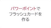 Powerpoint ふせんめくり 自由自在アニメーション 思った通りに付箋をめくってみませんか パワポ プレゼンテーション オンライン授業に Youtube