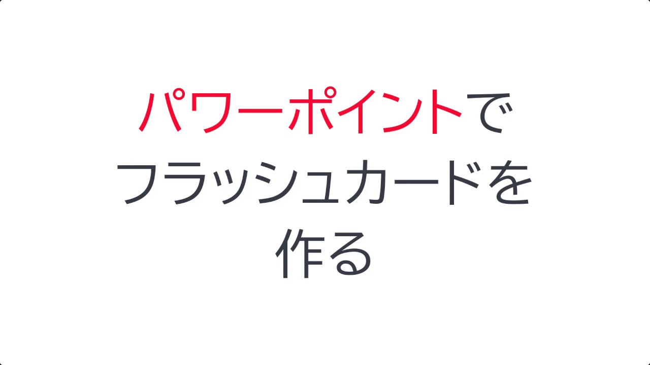 パワーポイント フラッシュカードの作り方 Youtube