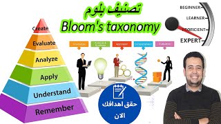 حقق الاهداف بتصنيف بلوم │Bloom taxonomy│