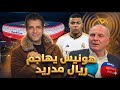 أولي هونيس يقلل من ريال مدريد خوانما الخسيس يهاحم كيلين مبابي