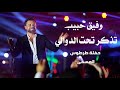 وفيق حبيب تحت الدوالي Wafeek Habib Live Performance 