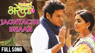 Video voorbeeld van "Jagnyache Bhaan He - OFFICIAL Song - Aga Bai Arechyaa 2 - Marathi Movie - Sonali Kulkarni"