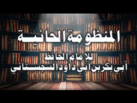 منظومة حائية ابن أبي داود في السنة أداء إبراهيم الصومالي