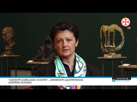 ”ქართული ქანდაკების 100 წელი” – აღნიშნული სახელწოდების გამოფენა დაიხურა