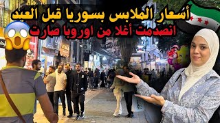 جولة في أسواق دمشق قبل عيد الأضحى 2025 || أسعار الملابس نار 🔥.. هل أصبحت سوريا للأغنياء فقط؟