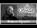 "Обида"  -  христианский рассказ. Светлана Тимохина.