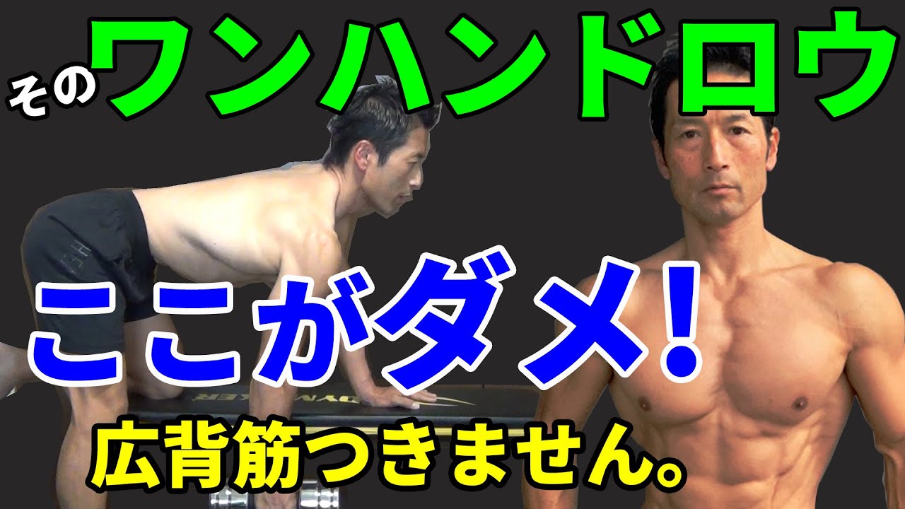 広背筋を広げる！苦手なワンハンドロウを克服する！背中の筋トレに欠かせない種目。自宅トレ。