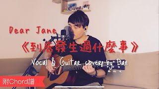 《到底發生過什麼事》- Dear Jane  -  Vocal & Guitar cover by Dan (附Chord 譜)