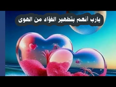 يارب أنعم بتطهير الفؤاد من الهوى
