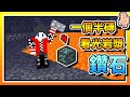 【Minecraft：伊甸惡鄰】EP131-一個「半磚」看光岩漿內「鑽石」！| 全字幕 (當個創世神 | 我的世界 | 麥塊)