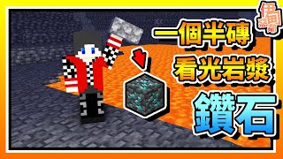 【Minecraft：伊甸惡鄰】EP131-一個「半磚」看光岩漿內「鑽石」！| 全字幕 (當個創世神 | 我的世界 | 麥塊)