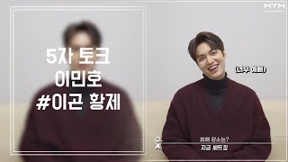 이민호와 함께하는 5자 토크🖐 (feat. 여전히 멋져?)