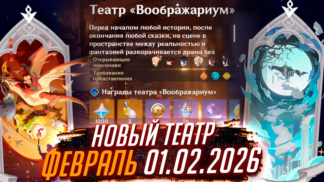 ФЕВРАЛЬ - НОВЫЙ АРКАН в ТЕАТРЕ! Как пройти Воображариум Genshin impact 01.02.2026