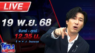 🔴LIVE โหนกระแส นักร้องสาวหมอลำเศร้า ถูกน้องชายดาราหญิงหลอกให้รักสูญเงิน 6 แสน