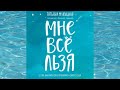 Мне все льзя.  О том, как найти свое призвание и самого себя.  Автор: Татьяна Мужицкая