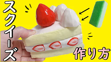 スクイーズ作り方