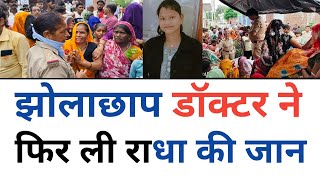 झोलाछाप डॉक्टर ने फिर ली के राधा की जान, शव रखकर किया प्रदर्शन : Etawah Uttar Pradesh 