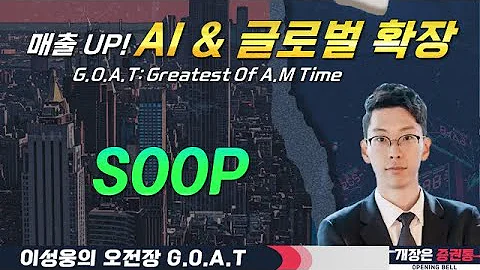 SOOP, AI 확장 & 세계로 뻗어나가는 '아프리카TV'! #효성중공업 #카카오페이 #한화오션 #오전장특징주 #GOAT #최애