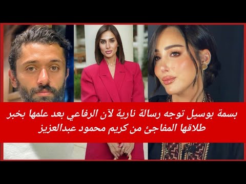 بسمة بوسيل توجه رسالة نارية لآن الرفاعي بعد علمها بخبر طلاقها المفاجئ من كريم محمود عبدالعزيز