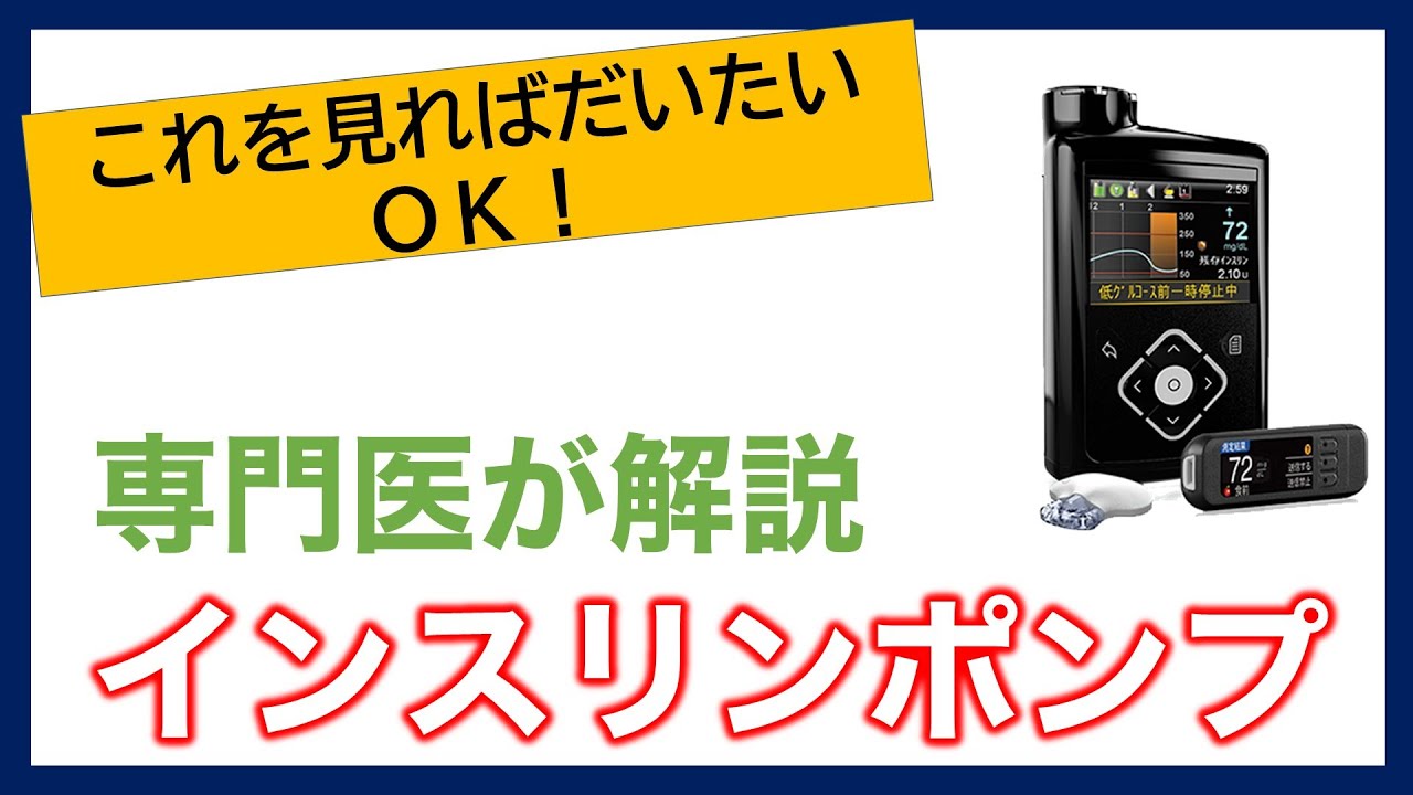 【専門医解説】インスリンポンプについて【ざっくり学ぶ】