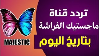 حصريا عندنا وبس / قناة ماجستيك رجعت يابلد 