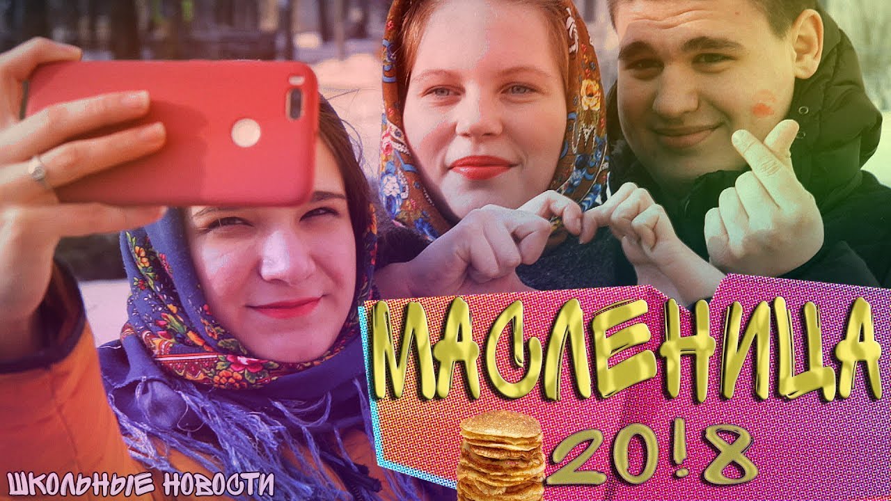 МАСЛЕНИЦА 2018 | ДЕНЬ СВЯТОГО ВАЛЕНТИНА - Школьные Новости МАОУ СОШ №4 Великий Новгород