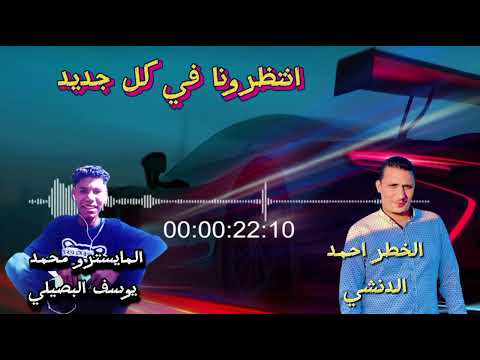 الخطر احمد الدنشي مع المايسترو محمد البصيلي 2025 دمار شامل نار 