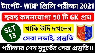 WBP Preliminary Exam 2021 GK Mock Test 13 | WBP Constable & Lady Constable most expected Gk Question