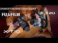 Сравнительный обзор двух поколений камер Fujifilm X-T10 и Fujifilm X-T20