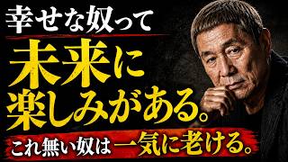 【ビートたけし】60代から楽しい人と地獄になる人、その差は“未来の○○”なんだよ｜人生を導く賢者の知恵袋