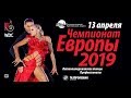 13 апреля 2019 #РТС  Чемпионат Европы WDC среди профессионалов по латиноамериканским танцам