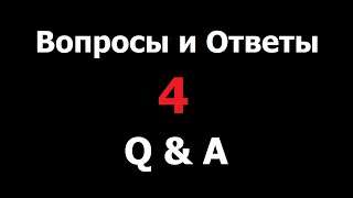 Вопросы и Ответы. Q&A 4