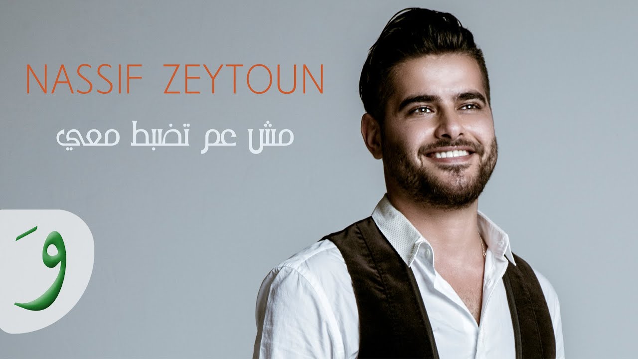 Nassif Zeytoun - Mich Aam Tezbat Maii (Audio) / ناصيف زيتون - مش عم تظبط معي