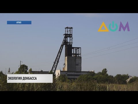 Донбасс на пороге экологической катастрофы