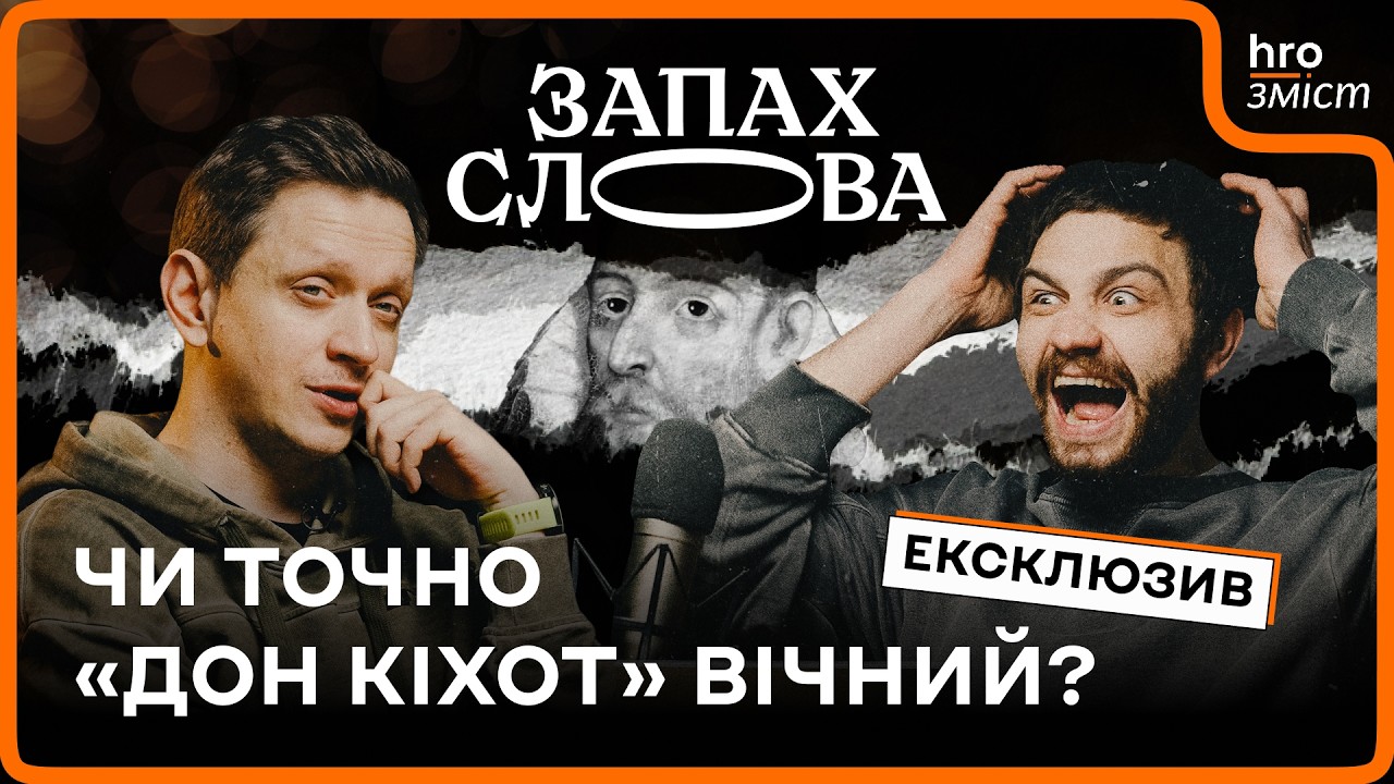«Це дуже жорстокий текст». «Дон Кіхот»: 400 років опісля | Ексклюзив | Запах Слова / hromadske.зміст