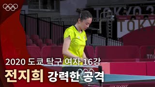 주장의 완벽한 승리🏓 ｜ 2020 도쿄 탁구 여자 단식 16강